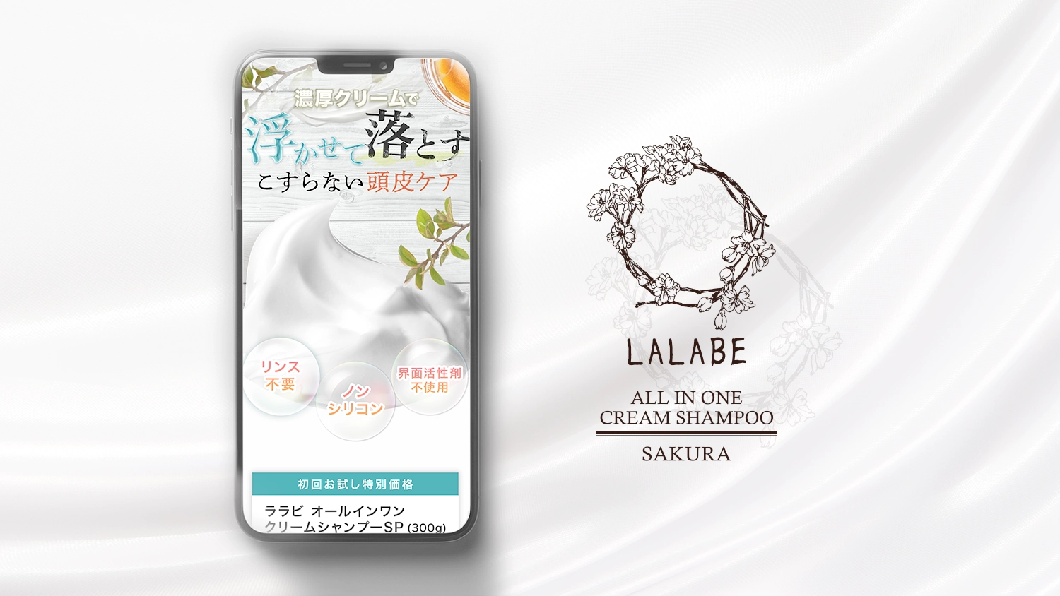 美容クリームシャンプー「LALABE」LPデザイン